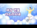 홀리키즈 찬양율동 mighty god