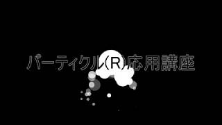 【Aviutl講座】パーティクル(R)応用講座