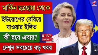 America | মার্কিন ছত্রছায়া থেকে ইউরোপের বেরিয়ে যাওয়ার ইঙ্গিত, কী হবে এবার? দেখুন সবচেয়ে বড় খবর