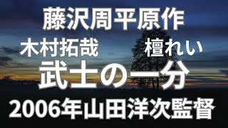 藤沢周平原作　木村拓哉＆檀れい主演　武士の一分　2006年山田洋次監督