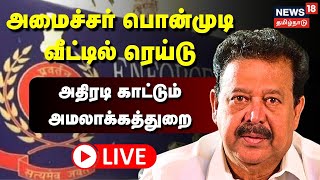 🔴LIVE : ED Raid at Minister Ponmudi House | அமைச்சர் பொன்முடி வீட்டில் அமலாக்கத்துறை ரெய்டு - நேரலை