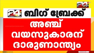 തെങ്ങ് കടപുഴകി വീണ് അഞ്ച് വയസുകാരന് ദാരുണാന്ത്യം | Ernakulam