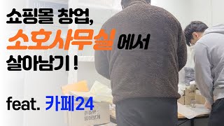 [창업에서 살아남기 #1]  택배비 마진으로만 월세 다 내고 남는 곳! 카페24 창업센터 / 소호사무실에서 살아남기!