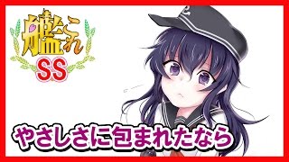 【艦これSS】暁「やさしさに包まれたなら」