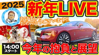 謹賀新年LIVE！　１４：００〜　 【E-CarLive】E-CarLife with 五味やすたか