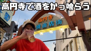 高円寺で酒をかっ喰らう。【ジンギスカン】【飲み歩き】