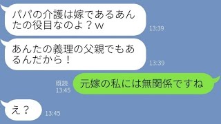 【LINE】弟嫁に父親の介護を押し付ける義姉「遺産が減るから施設はダメよ！」→少しでも多く遺産相続しようと企むアフォ女の末路が…ｗ【スカッとする話】