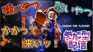 【スト6】初心者歓迎！リスナー参加型！「このゲームの行く末は然り…」 †ベガ使い†