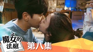 【魔女的法庭】EP8: 喜歡我就說嘛~愛要勇敢表達! - 東森戲劇40頻道 週一至週五 晚間10點 強勢登場