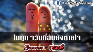 ในทุกๆวันที่ฉันยังหายใจ - James เจมส์