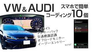 【VWグループ認証】コーディング変更を10個紹介！スマホとOBDelevenで簡単 - エアコン風量表示、イージーエントリー、交通標識認識など - ゴルフ7.5 フォルクスワーゲン アウディ