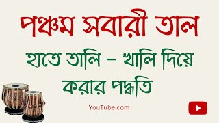 পঞ্চম সবারী তাল | Introduction of Pancam Swari Taal  | Tabla Tutorial || তবলা শিক্ষা ||