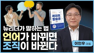 성공한 리더들은 말투부터 다르다 / 지시하지 말고 요청하라 / 리더의 말습관 [이인우 박사]