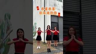 恭喜恭喜新年来团圆 🧧 #cny2025 #dance