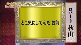 ロバート 秋山 tokakuka 元ネタ　市？　区？