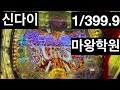 파칭코 신다이 마왕학원의부적합자 1/399.9