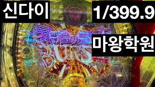 파칭코 신다이 마왕학원의부적합자 1/399.9