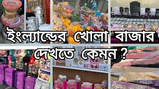 ইংল্যান্ডের খোলা বাজার দেখতে কেমন | Outdoor market | Bangladeshi Mum in UK