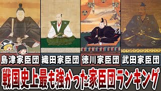 【ゆっくり解説】戦国史上最も強かった家臣団ランキング