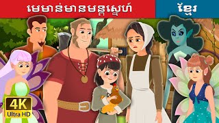 មេមាន់មានមន្តស្នេហ៍ | The Enchanted Hen Story  | រឿងនិទានខ្មែរ