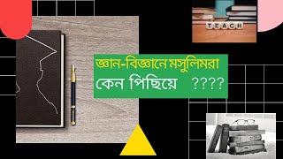 মুসলিম সমাজের একটি বিরাট সংখ্যক মানুষ নিরক্ষর কেন? Dr M Shamsher Ali । Science Thought ।