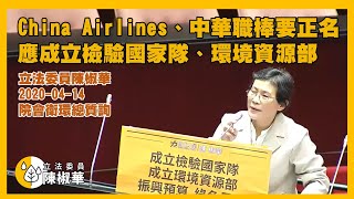 【立法委員陳椒華】China Airlines、中華職棒要正名_應成立檢驗國家隊、環境資源部_院會衛環總質詢_2020-04-14