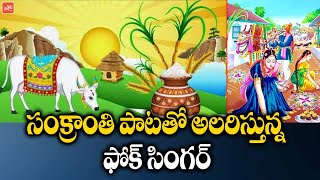 సంక్రాంతి పండుగచ్చే సంభరాలు మోసుకచ్చే పాట | Sankranthi Song 2021| Latest Folk Songs |YOYO TV Music