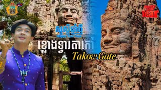 ចន សុីណូរ៉ា - លោងទ្វាតាកៅ  | ទេសចរណ៍ស្រុកខ្ញុំ | Tourist in Cambodia | John Si Norra | 2025