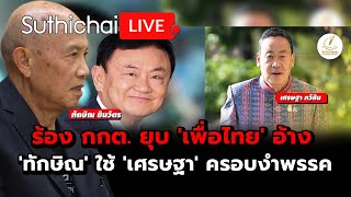 ร้อง กกต. ยุบ 'เพื่อไทย' อ้าง 'ทักษิณ' ใช้ 'เศรษฐา' ครอบงำพรรค: Suthichai Live 24-8-2567