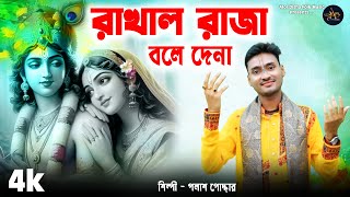 Rakhal Raja Bole Dere Kothay Vrindabon | রাখাল রাজা বলে দেনা | Palash Podder | ভজন গান | Alor Disha