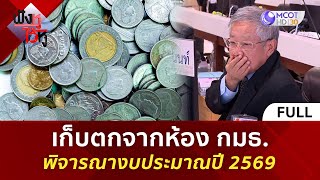 (คลิปเต็ม) เก็บตกจากห้อง กมธ. พิจารณางบประมาณปี 2569 (11 มิ.ย. 68) | ฟังหูไว้หู