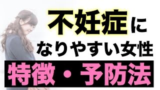 【32】不妊症になりやすい女性の特徴と予防方法