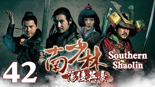 【Eng Sub】EP 42丨Southern Shaolin丨Nan Shao Lin Dang Kou Ying Hao丨南少林荡倭英豪