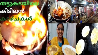 Adoor Bypass Thattukada|അടൂരിലെ ഒരു അഡാ൪ തട്ടുകട ##thattukadafood#adoor##thattukada adoor#viralvideo