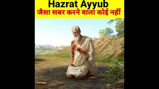 Hazrat Ayyub Jaisa sabar karne wala koi nhi#viral #viralshort #viralreels