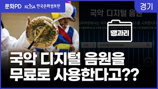 [문화PD] 14,269개의 국악 디지털 음원을 무료로 사용할 수 있다고?