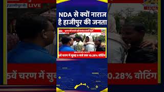 Lok Sabha Election: NDA  को लेकर Hajipur की जनता क्यों है नाराज, वीडियो में देखिए
