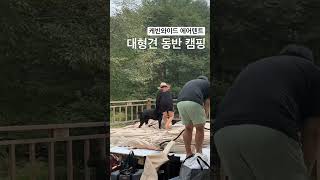 봄여름가을겨울 계곡 캠핑장 - 애견동반 캠핑 - 케빈와이드 에어텐트