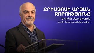 Քրիստոսի արյան զորությունը | Սուրեն Սարքիսյան | 15.12.2024