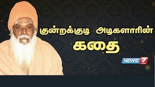 குன்றக்குடி அடிகளாரின் கதை | Kundrakudi Adigalar Story | கதைகளின் கதை