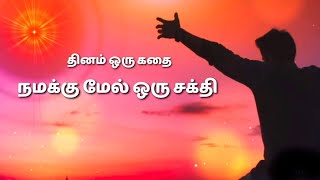 நமக்கு மேல் ஒரு சக்தி - தினம் ஒரு கதை || Dhinam Oru Kadhai || Stories Of Wisdom