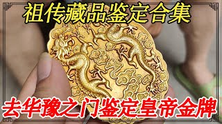 祖传藏品鉴定合集！黄帝金牌圣旨，准备去华豫之门一趟【小闫打铁镯】