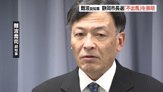 難波副知事　不出馬を表明　４月の静岡市長選めぐり