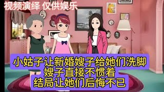 小姑子让新婚嫂子给她洗脚，嫂子直接不惯着。结局让他们后悔不已