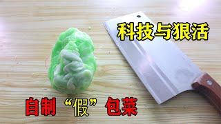 科技与狠活，自制“假”包菜！这样的包菜你敢吃吗？