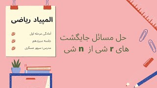 آنالیز ترکیبی - حل مسائل جایگشت های r شی از شی n - آمادگی مرحله اول المپیاد ریاضی - جلسه سیزدهم