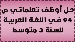 حل أوظف تعلماتي ص 94 في اللغة العربية للسنة 3 متوسط