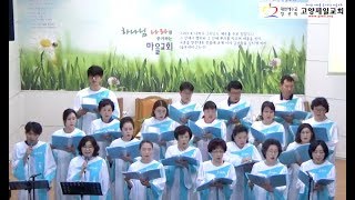 고양제일교회 할렐루야찬양대 - 2018.7.15.주일예배찬양 - 나