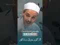 من روائع الإمام الشافعي رحمة اللّٰه مبروك_زيد_الخير الدكتور_مبروك_زيد_الخير الشيخ_مبروك_زيد_الخير