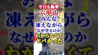 今日も極寒六甲山！みんな凍えながら、なぜ登るのかわからなくてやばかった‼️#ロードバイク #50代 #shorts ￼